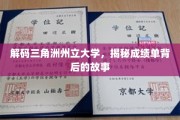 探寻三角洲州立大学成绩单背后的秘密世界