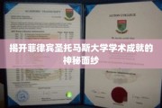 探索菲律宾圣托马斯大学的璀璨学术成就之旅