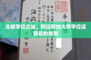 冰原学位传奇，揭秘阿拉斯加大学证书的神秘旅程