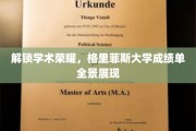 揭开学术巅峰，格里菲斯大学成绩单全景大揭秘