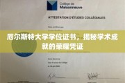 学术荣耀的象征，揭秘厄尔斯特大学学位证书的深度内涵