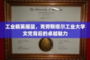 克劳斯塔尔工业大学，成就工业精英的卓越学位之旅