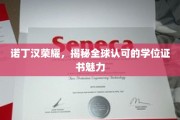诺丁汉学位证书，全球认可背后的辉煌魅力