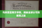 跨越国界，探索马来西亚南方学院的教育魅力之旅