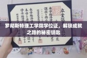 罗彻斯特理工学院学位证，开启成功人生密码的神秘钥匙