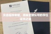 探寻贝德福特荣耀，揭秘国际认可的学位证书背后的奥秘
