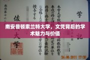 探索南安普顿索兰特大学，文凭背后的学术风采与无限价值