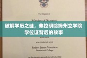 揭秘弗拉明哈姆州立学院学位证背后的非凡传奇