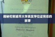 伦敦城市大学神秘学位证，揭秘其背后的非凡传奇