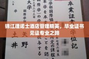 锦江理诺士酒店管理精英，毕业证书闪耀专业征程光彩