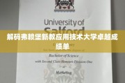 探索弗赖堡新教应用技术大学的非凡成就之路