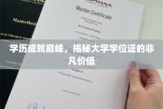 学位证铸就辉煌，揭秘学历背后的无限潜能