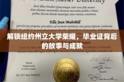 纽约荣耀启程，揭秘州大毕业生证的传奇历程与卓越成就