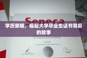学历光环，揭秘大学毕业生证书背后的非凡旅程
