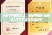 非洲教育之光，探寻夸祖鲁-纳塔尔大学学位证的传奇溯源