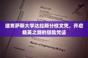 德克萨斯大学达拉斯分校文凭，解锁精英之门的关键通行证
