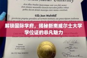 探寻新南威尔士大学学位证的全球吸引力与独特价值