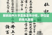 探寻圣地亚哥分校学位证的神秘蜕变之旅
