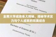 全南大学学霸档案，成绩单背后的学术与成就传奇