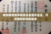 新加坡管理学院毕业证，助你踏足全球职场新起点