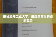 揭秘爱知工业大学，成绩单背后的卓越风采