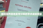 揭开加州圣地亚哥分校卓越学业的神秘面纱