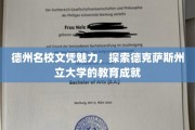 德克萨斯州立大学，解码德州教育精英的培养密码