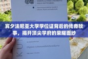 解码宾大荣耀，学位证背后的传奇传奇揭秘
