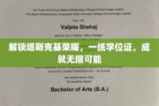 学位证助力塔斯克基辉煌，开启人生无限潜能之旅
