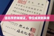德岛英才展翅高飞，学位荣耀开启人生新里程