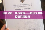 群山之巅，荣耀闪耀——群大学位证惊艳亮相