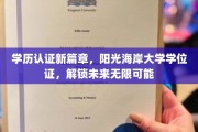 阳光海岸大学学位证引领新潮流，开启学历认证新时代