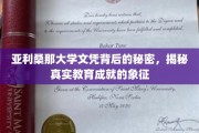 探寻亚利桑那大学文凭背后的非凡价值，揭秘高等教育的荣耀象征