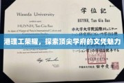 港理工之光，揭秘名校文凭的非凡吸引力