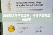 波尔顿大学证书揭秘，探寻学历背后的真实故事
