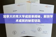 解锁加拿大约克大学成绩单背后的学术奥秘