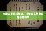 南澳大学毕业证之谜，探寻荣耀凭证背后的不凡历程