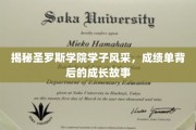 圣罗斯学院精英风采，揭秘学子卓越成绩背后的成长轨迹