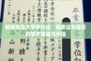 西澳大学学位证背后的传奇荣耀，一探究竟的学术宝藏