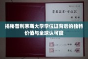 探寻普利茅斯大学学位证的全球魅力与卓越价值