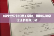 新西兰怀卡托理工学院，国际通行证，开启全球职场大门