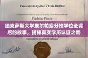 探秘德克萨斯大学埃尔帕索分校，学位证背后的认证传奇