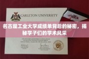 名古屋工业大学学子成绩单，探寻隐藏在数字背后的学术魅力