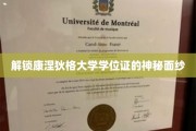 揭开康涅狄格大学学位证的传奇之谜