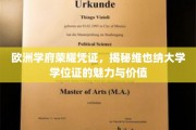欧洲学术明珠，维也纳大学学位证的独特魅力与珍贵价值