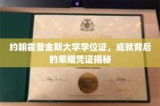 约翰霍普金斯大学学位证，揭开荣耀背后的学术里程碑