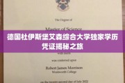 解码杜伊斯堡艾森大学，探寻欧洲精英教育的神秘面纱