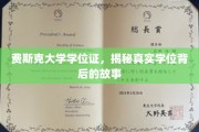 揭开费斯克大学学位证之谜，背后的传奇与真相