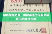 学位之巅，泰晤士河谷大学证书成就非凡未来