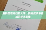 圣塔克拉拉大学揭秘，成绩单背后的学术秘境大起底